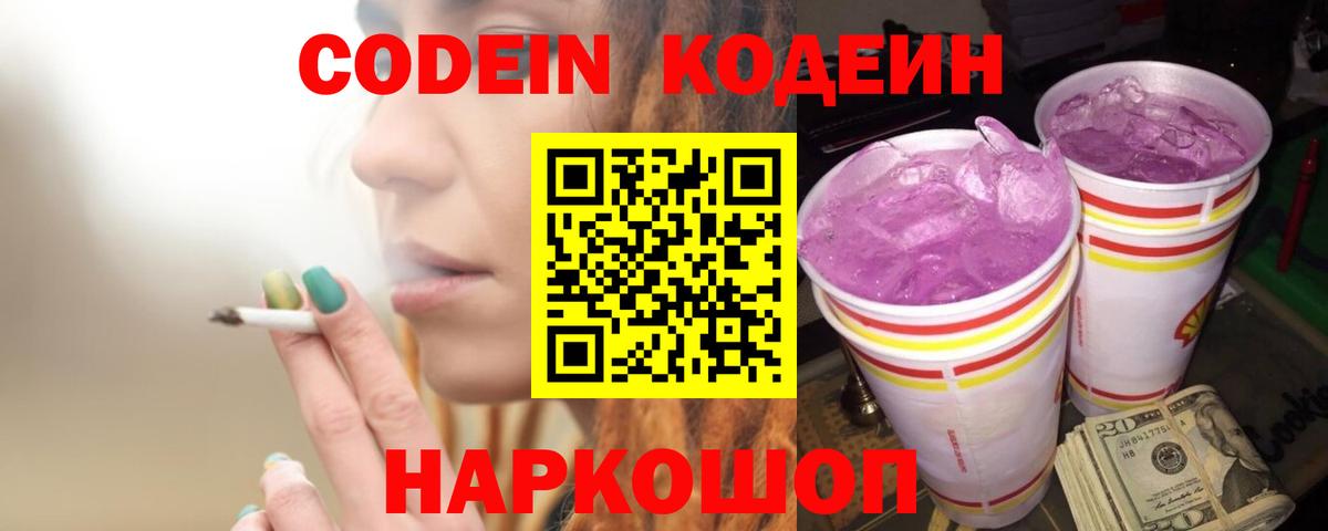 Кодеин Purple Drank Дмитров